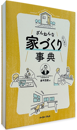 ざんねんな家づくり（にしない）事典の書籍